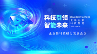 科技引领智能未来场景