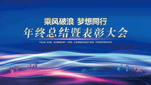年终总结暨表彰大会背景图