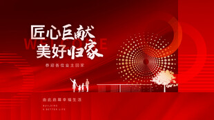 匠心筑就美好家