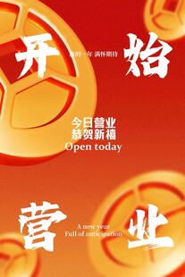 开业营业活动宣传海报