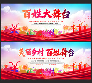 乡村文艺演出 乡村舞台背景