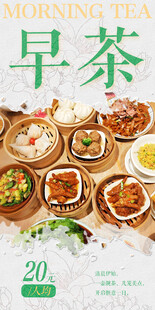 早茶海报