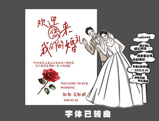 婚礼迎宾立牌 