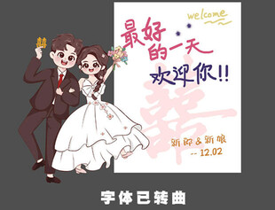 婚礼迎宾立牌 
