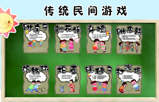 传统民间游戏展示