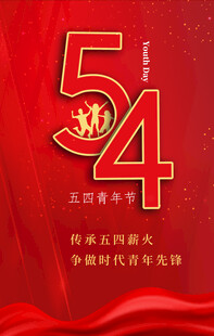 五四青年节手机海报
