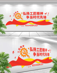 工匠精神文化墙