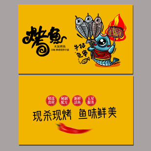烤鱼名片