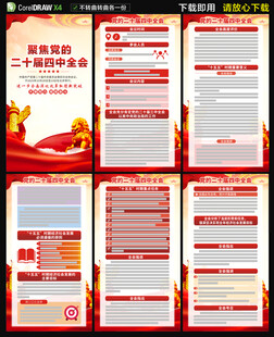 二十届四中全会海报