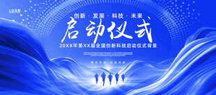 蓝色科技风启动仪式背景图