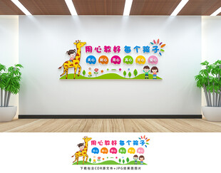 幼儿园文化墙