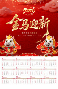 时尚大气马年挂历日历海报