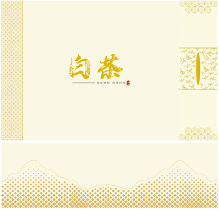 白茶茶叶礼盒包装