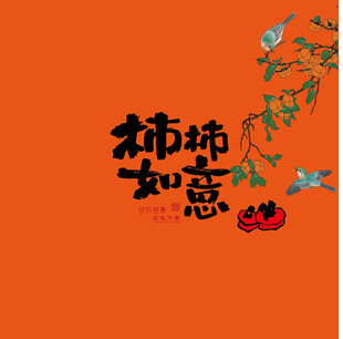 柿柿如意礼盒中式装饰图案