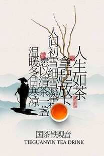 铁观音茶饮宣传海报
