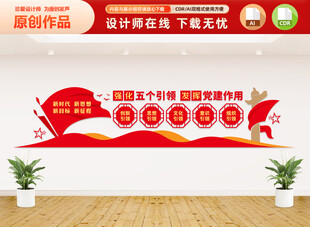 党建五个引领文化墙