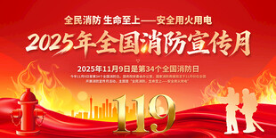 2025全国消防日