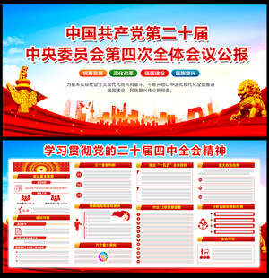 党的二十届四中全会