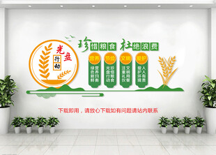 节约粮食文化墙