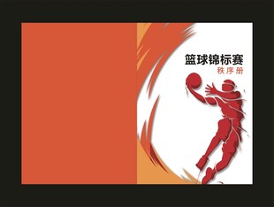 篮球秩序册 封面
