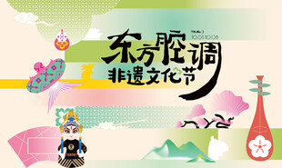 非遗文化节民俗艺术展活动