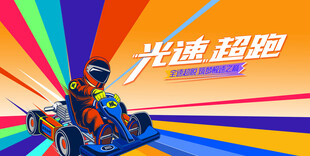 动感赛车活动背景板