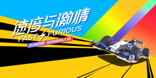 动感赛车活动背景板