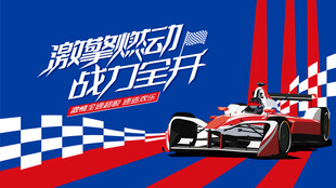 动感赛车活动背景板