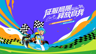 动感赛车活动背景板