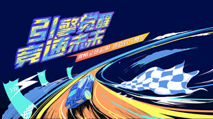 动感赛车活动背景板