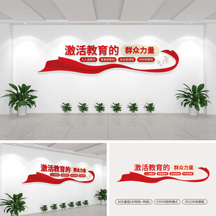 激活教育的群众力量党建文化墙