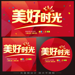 美好时光主题红色宣传海报