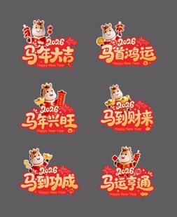 马年吉祥创意艺术字设计