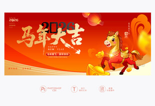 马年大吉
