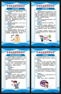 冬季传染病预防知识展板