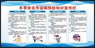 冬季传染病预防知识宣传栏