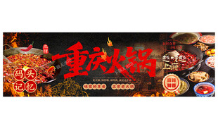 重庆火锅