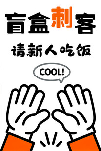 盲盒刺客请新人吃饭