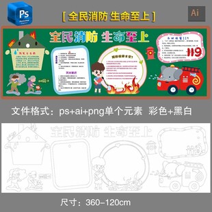 消防安全日119黑板报黑白填色