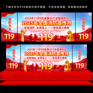 2025全国消防宣传月舞台背景