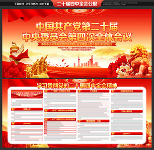 党的二十届四中全会