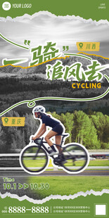 户外骑行海报