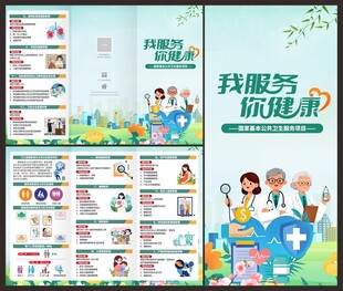 国家基本公共卫生服务项目折页