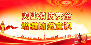 消防安全