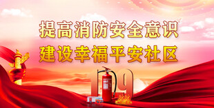 消防安全
