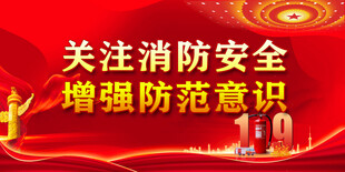 消防安全