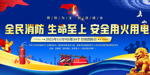 全民消防日宣传海报