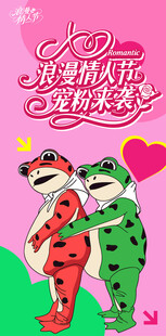 青蛙情侣情人节海报