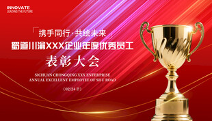 优秀员工表彰大会