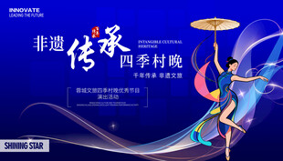 四季村晚 舞蹈表演